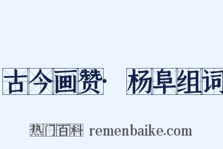 古今画赞·杨阜组词是什么意思的图片